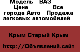  › Модель ­ ВАЗ 21074 › Цена ­ 40 000 - Все города Авто » Продажа легковых автомобилей   . Крым,Старый Крым